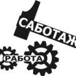 Цифровой саботаж